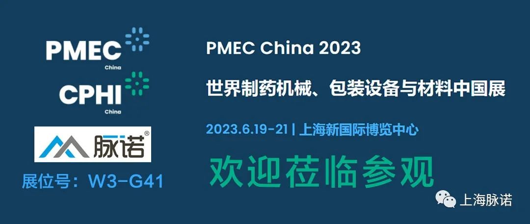 上海脈諾將參加PMEC China 2023世界制藥機(jī)械、包裝設(shè)備與材料中國展（No.W3-G41）