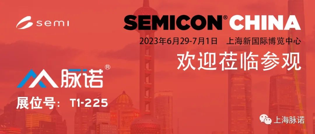 上海脈諾將參加SEMICON CHINA 2023展會(huì)（No.T1-225）