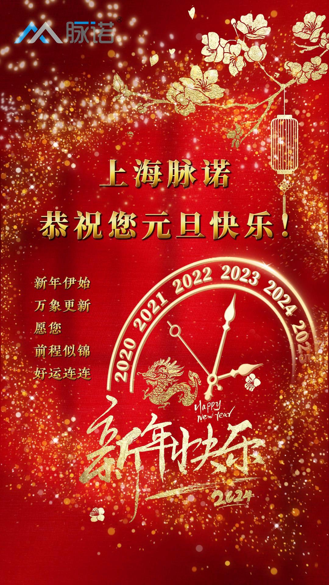 上海脈諾全體員工恭祝大家元旦快樂！